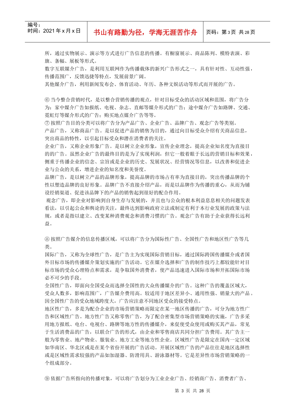 陈培爱老师的《广告学概论》的笔记_第3页