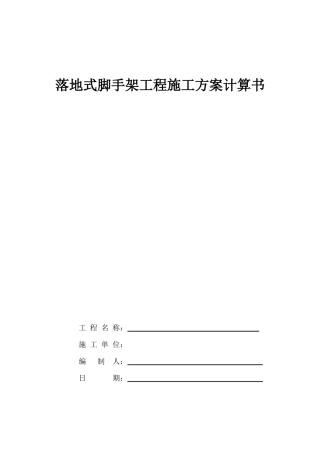 落地式脚手架工程施工方案计算书