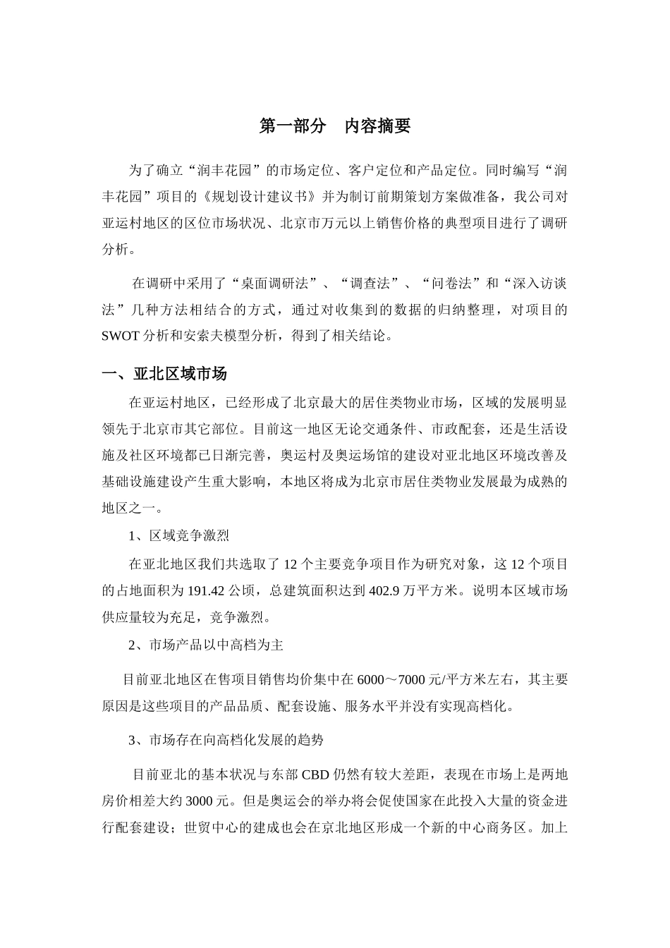 润丰花园项目前期市场调研报告_第2页