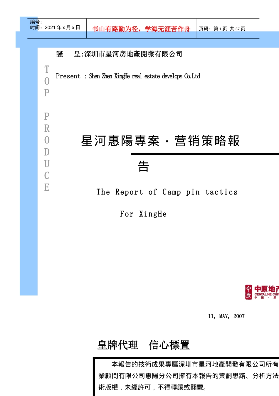 星河惠阳房地产营销策略报告专案_第1页