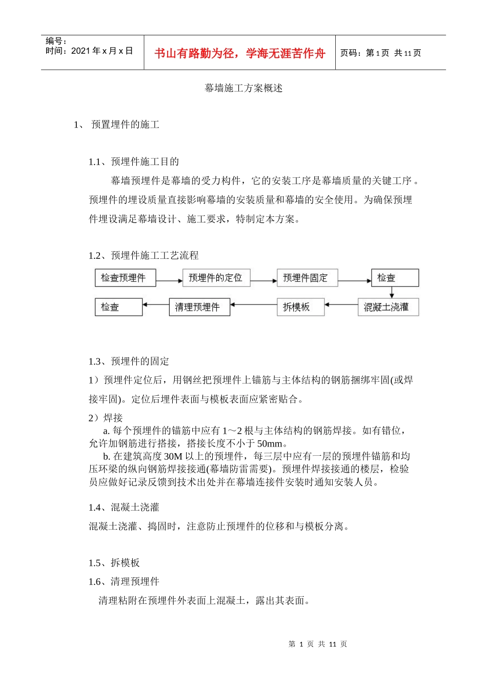 框架幕墙施工方案概述(中建八局)_第1页