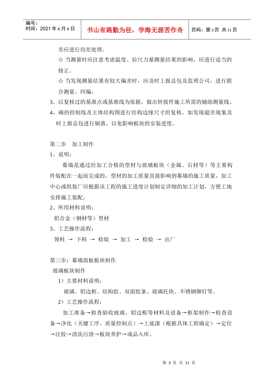 框架幕墙施工方案概述(中建八局)_第3页