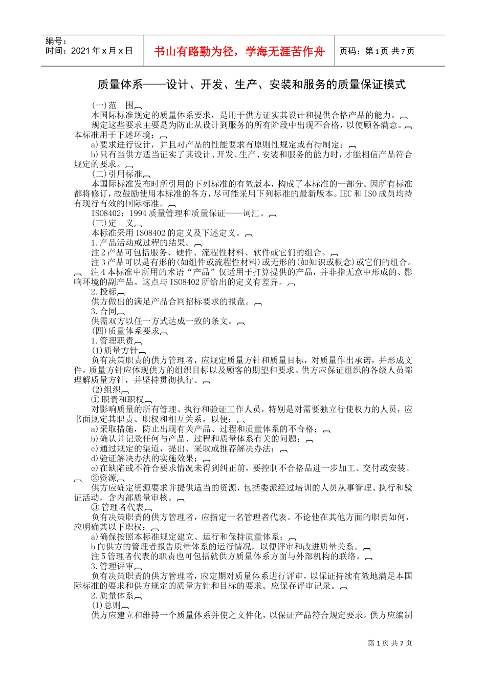 质量体系——设计、开发、生产、安装和服务的质量保证模式(DOC7页)_第1页