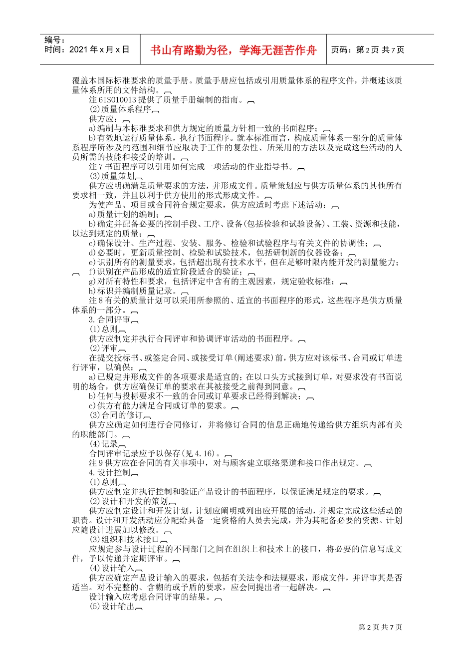 质量体系——设计、开发、生产、安装和服务的质量保证模式(DOC7页)_第2页