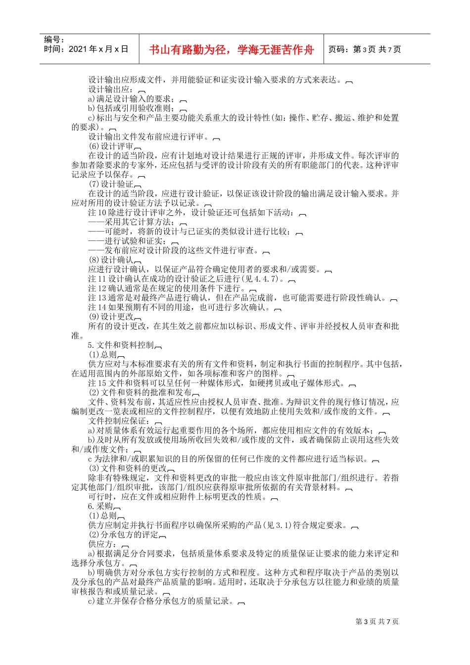 质量体系——设计、开发、生产、安装和服务的质量保证模式(DOC7页)_第3页