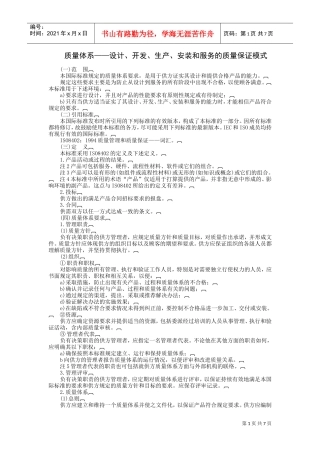 质量体系——设计、开发、生产、安装和服务的质量保证模式(DOC7页)