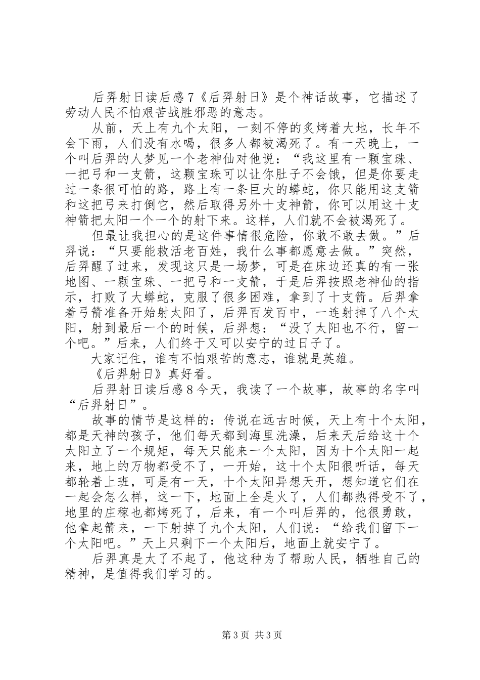 后羿射日读后感八篇_第3页