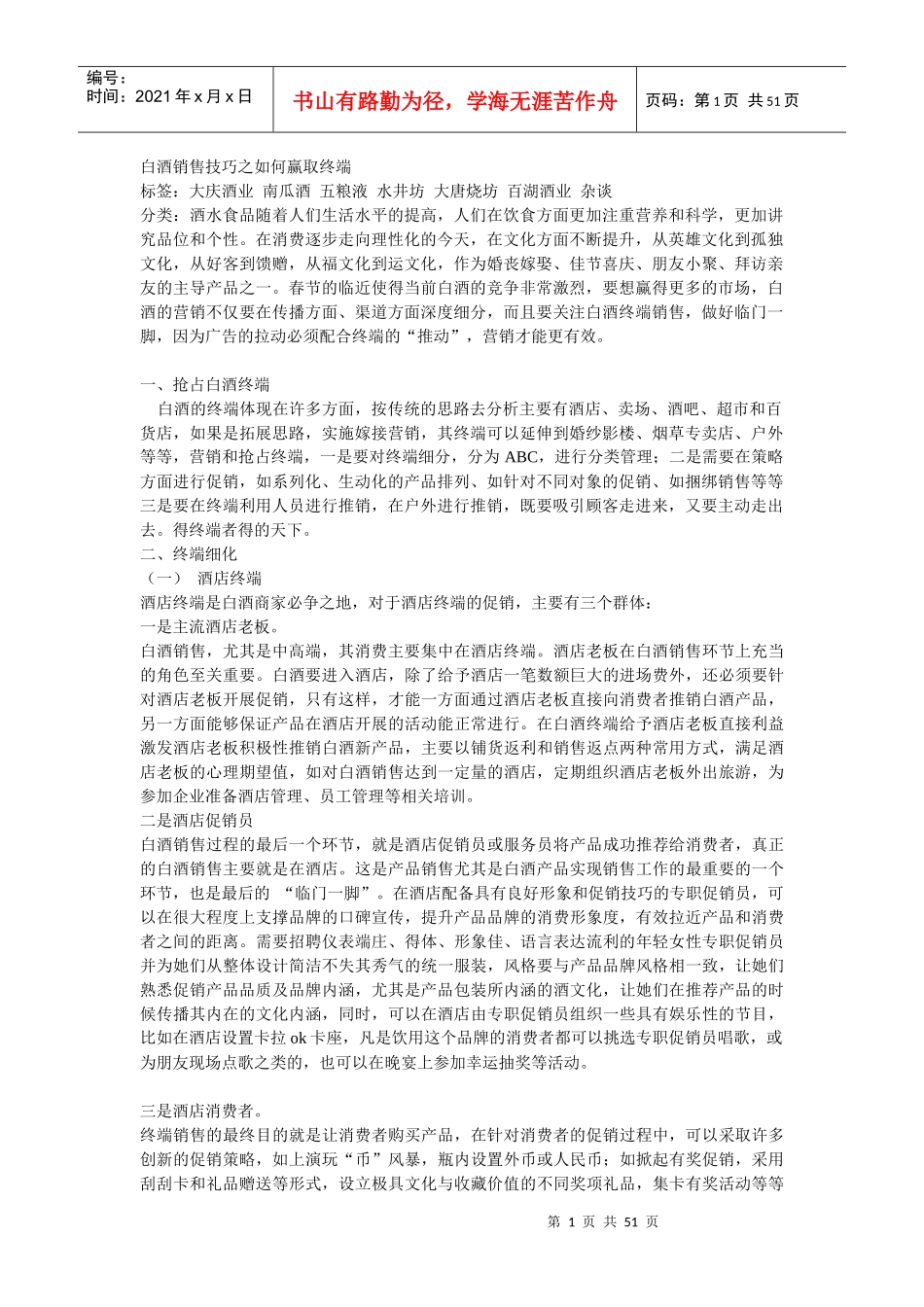 白酒销售技巧之如何赢取终端_第1页