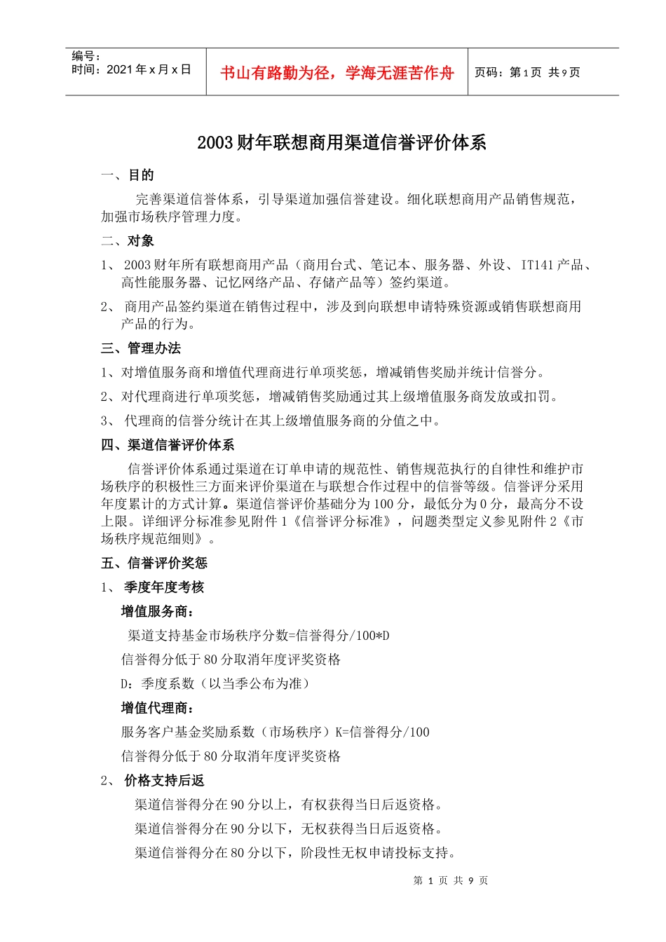 某财年联想商用渠道信誉评价体系_第1页
