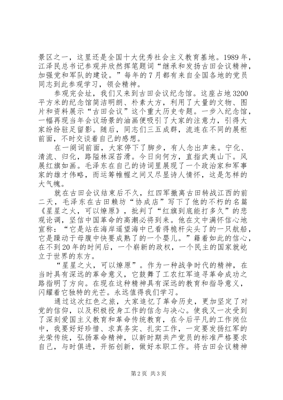 古田会议遗址观后感_第2页