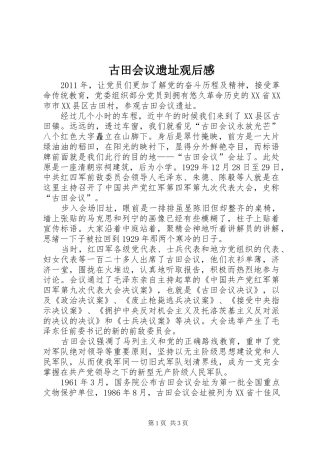 古田会议遗址观后感