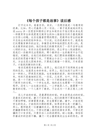 《每个孩子都是故事》读后感