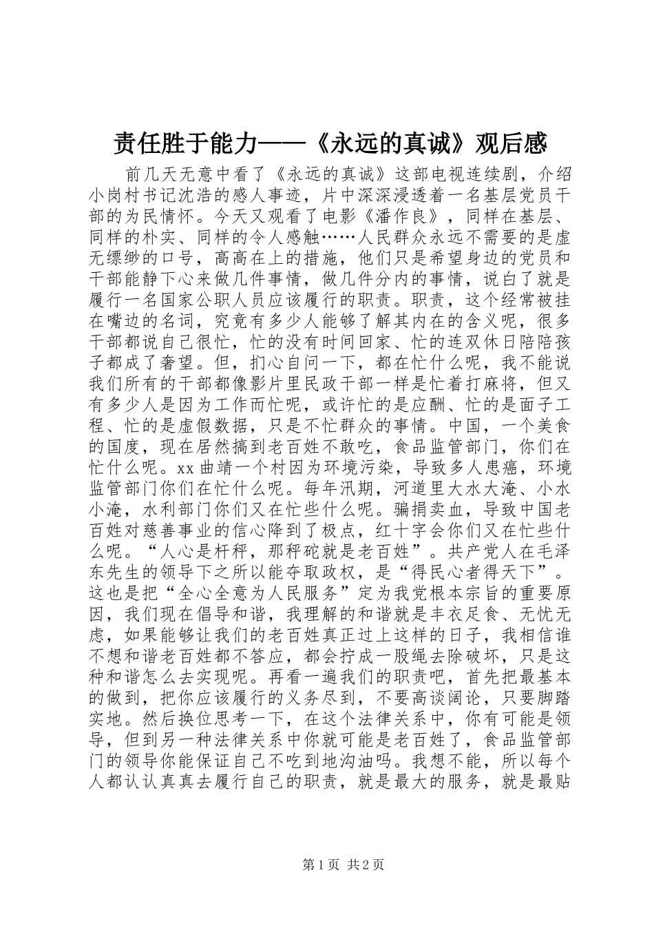 责任胜于能力——《永远的真诚》观后感_第1页