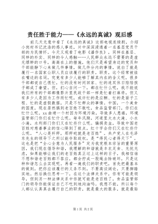 责任胜于能力——《永远的真诚》观后感