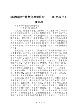 汲取精神力量坚定理想信念——《红色家书》读后感