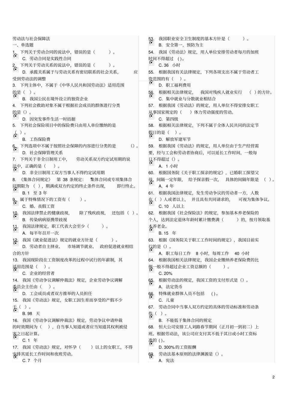 2016劳动法与社会保障法电大机考资料(完整版)_第2页