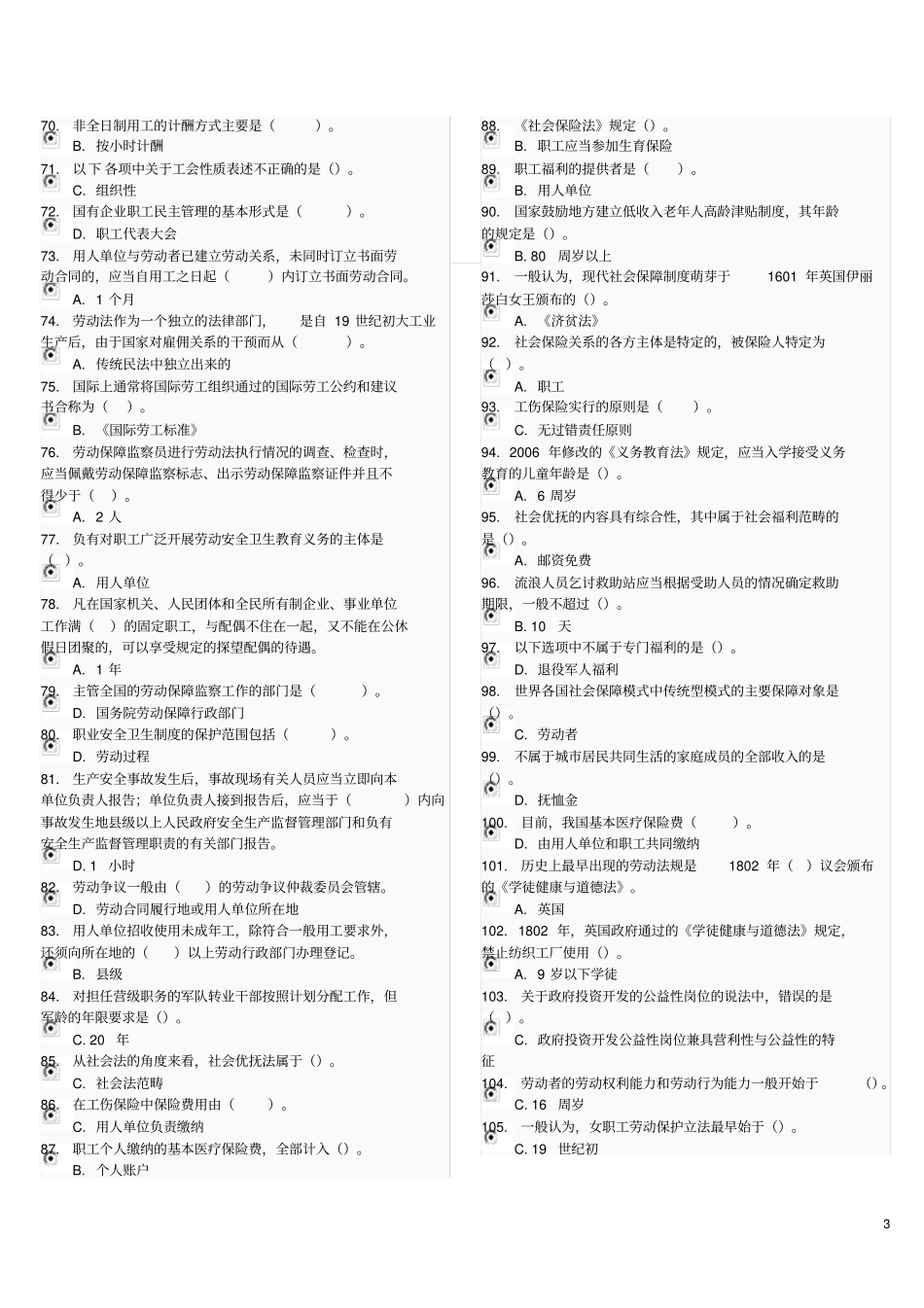 2016劳动法与社会保障法电大机考资料(完整版)_第3页