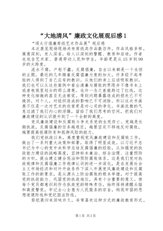 “大地清风”廉政文化展观后感1