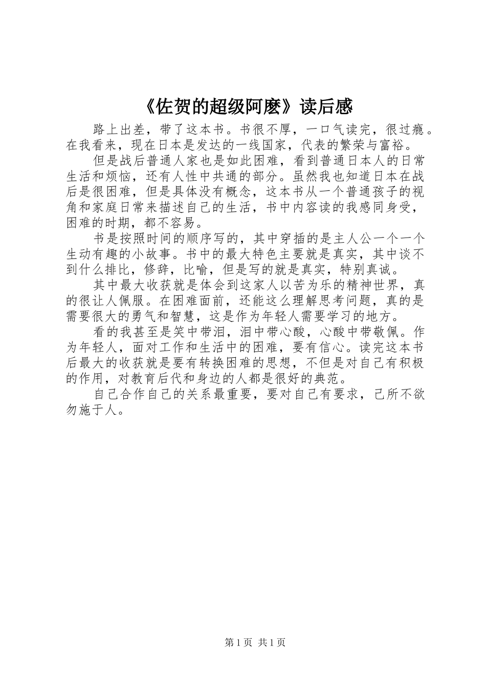 《佐贺的超级阿麽》读后感_第1页