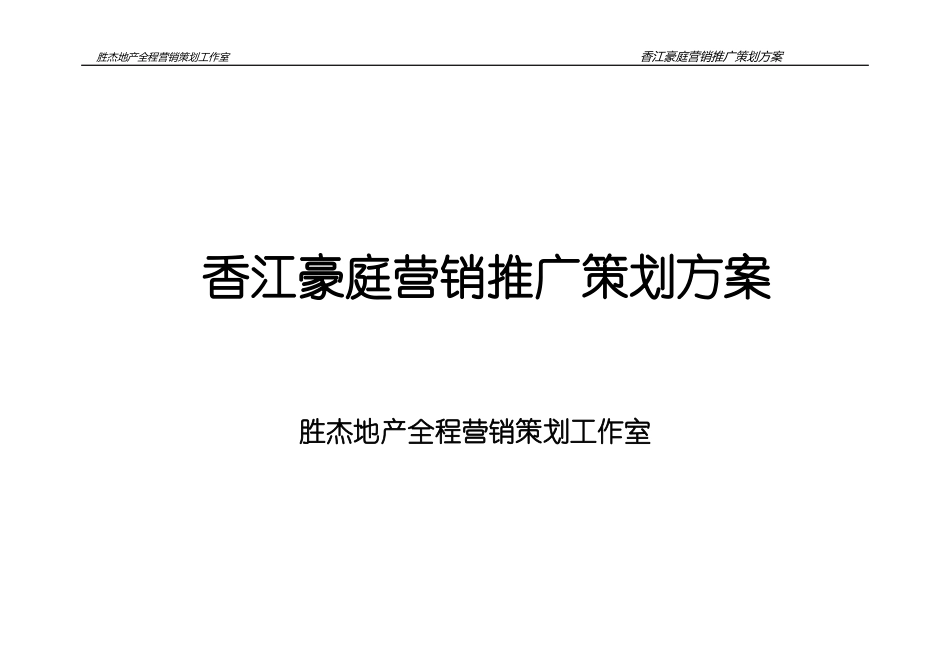 香江豪庭营销推广策划方案_第1页