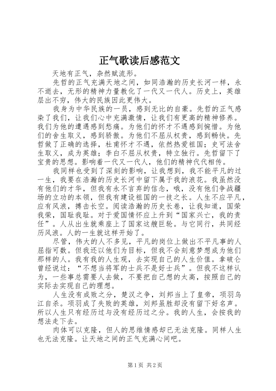 正气歌读后感范文_第1页