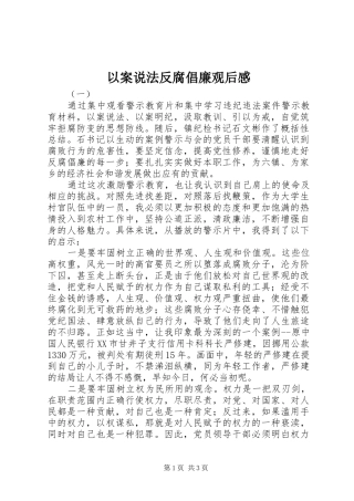 以案说法反腐倡廉观后感