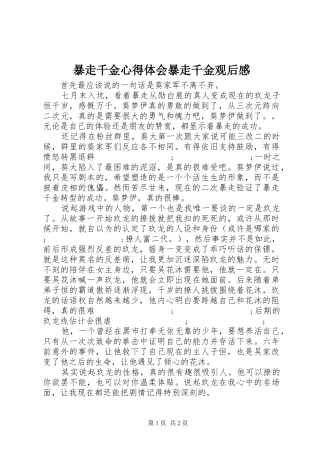 暴走千金心得体会暴走千金观后感