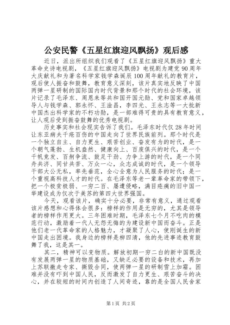 公安民警《五星红旗迎风飘扬》观后感_第1页