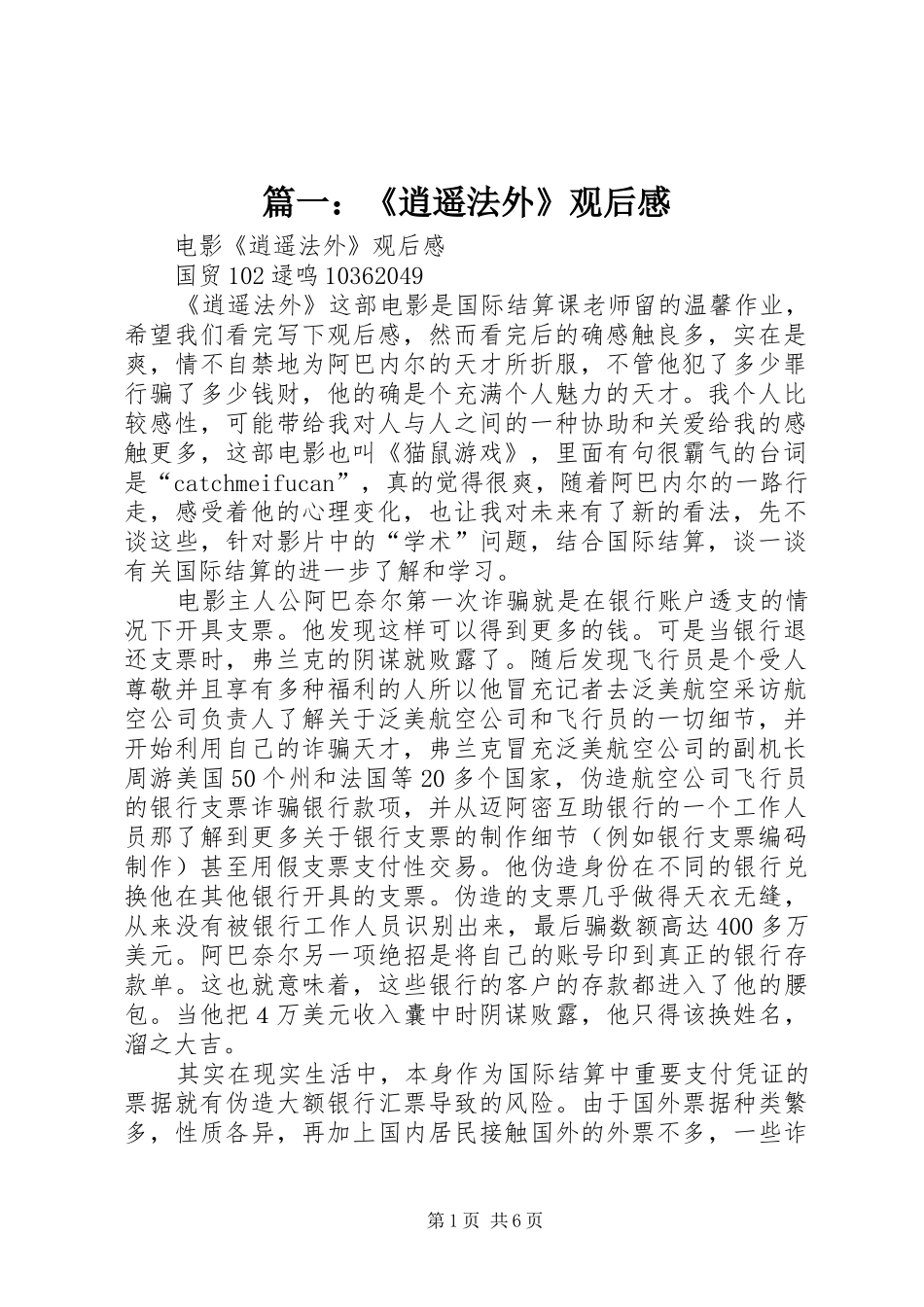 篇一：《逍遥法外》观后感_第1页