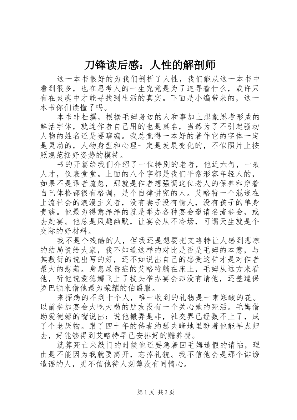 刀锋读后感：人性的解剖师_第1页