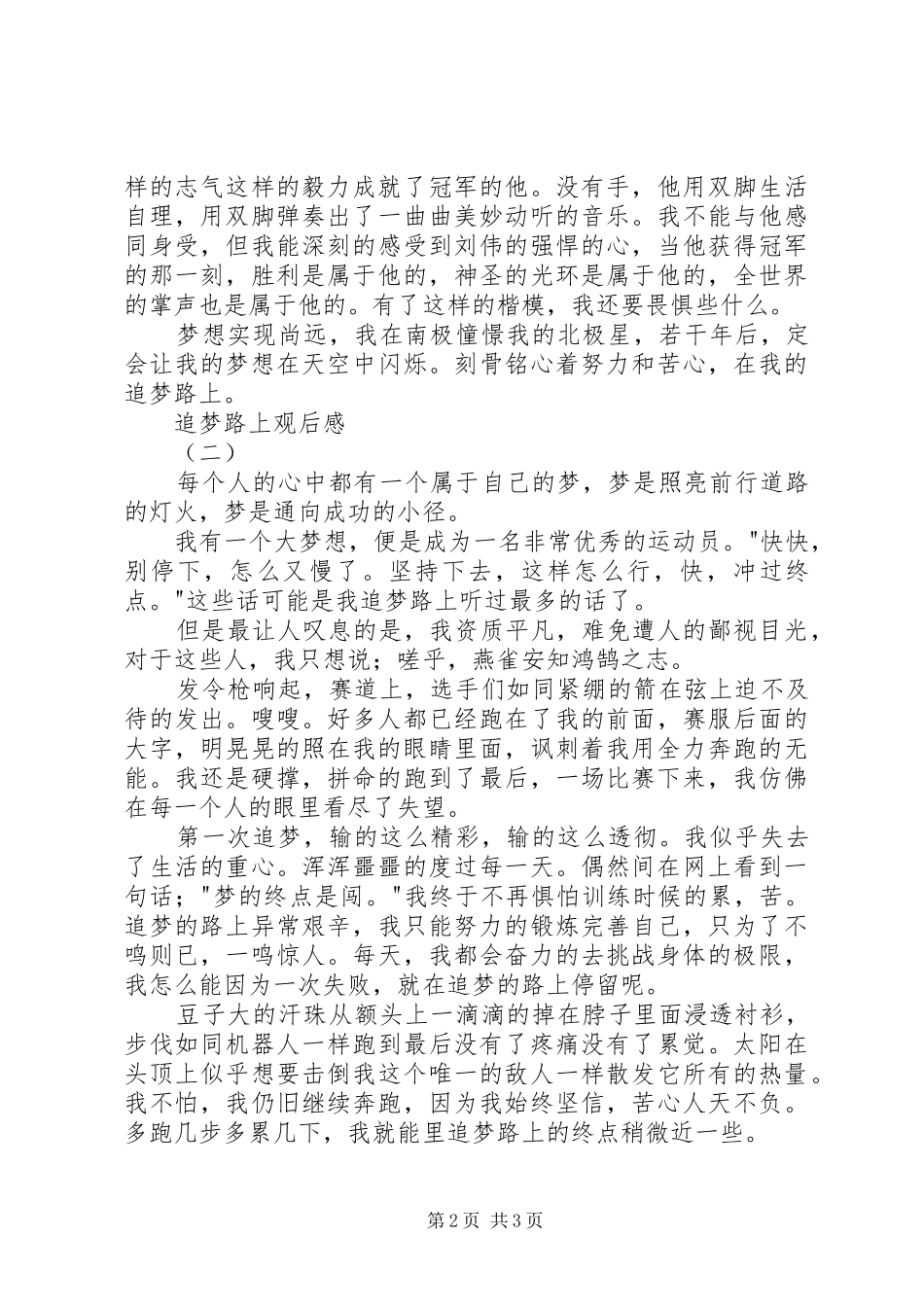 追梦路上观后感_第2页