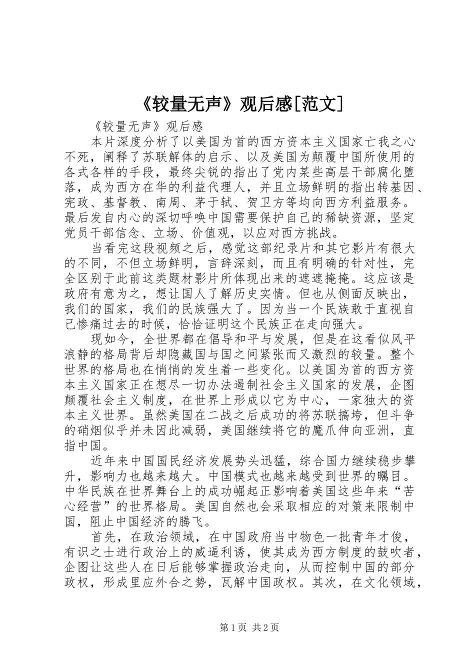 《较量无声》观后感[范文]_第1页