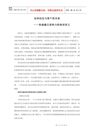 拉近与客户的关系-快速建立亲和力的培训