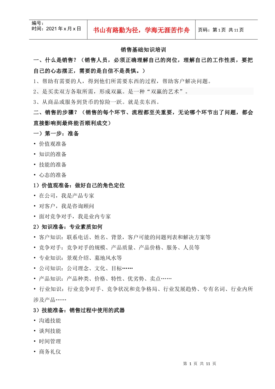 销售基本技能培训_第1页