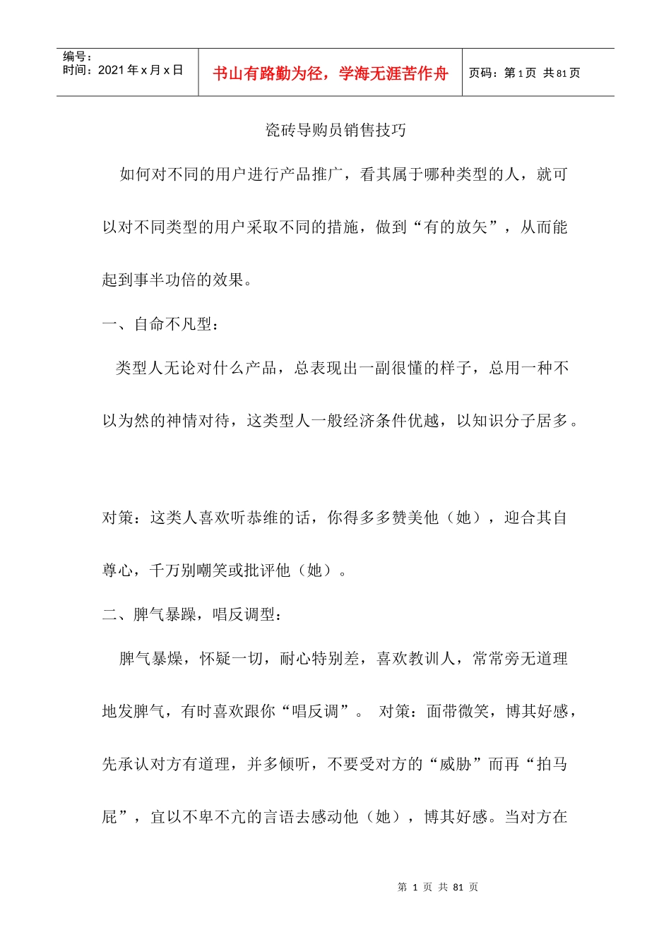 瓷砖导购员销售技巧培训资料_第1页