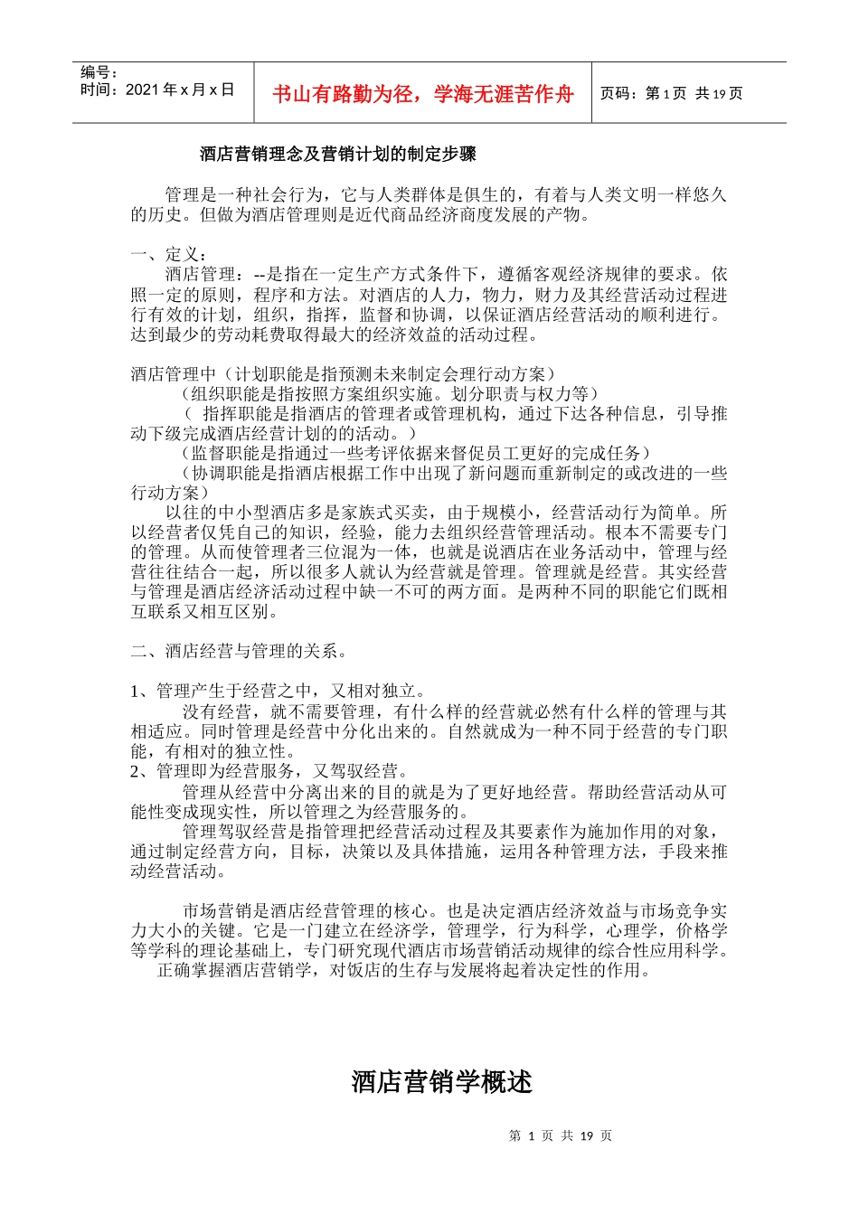 某酒店营销理念及营销计划的制定步骤_第1页
