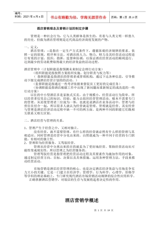 某酒店营销理念及营销计划的制定步骤