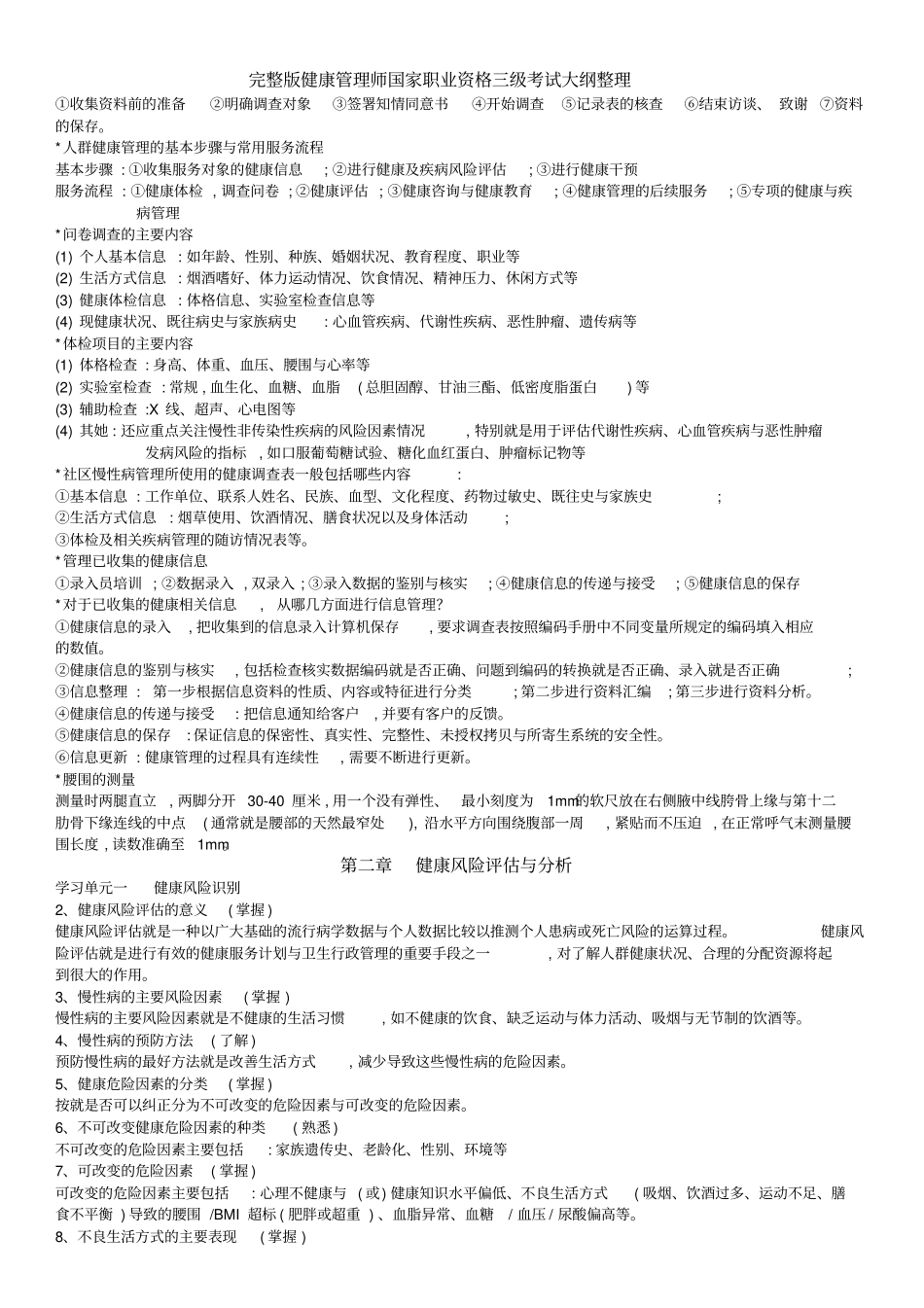 完整版健康管理师国家职业资格三级考试大纲整理_第2页
