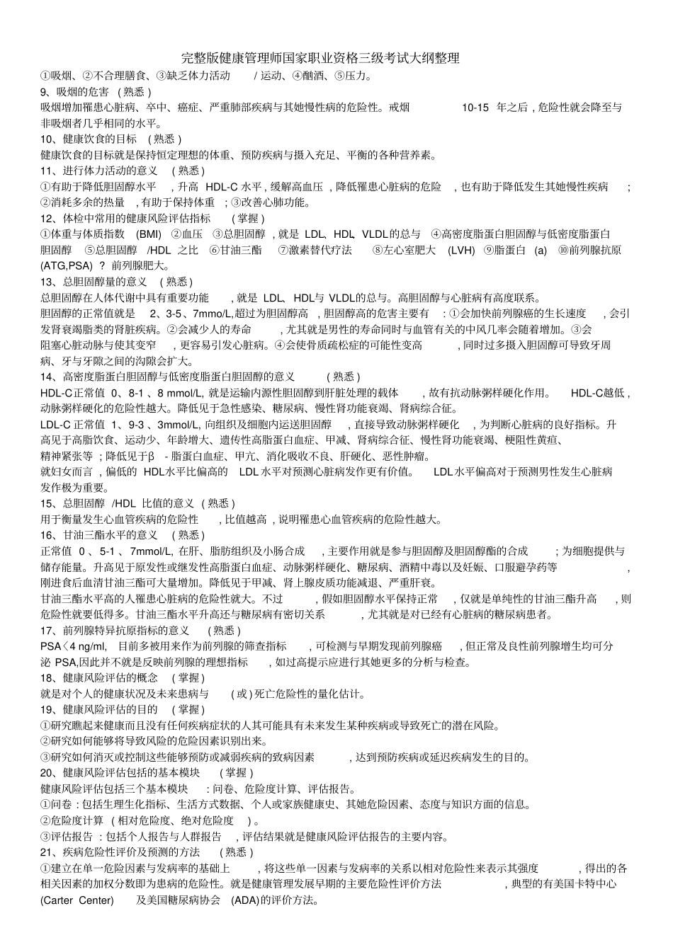 完整版健康管理师国家职业资格三级考试大纲整理_第3页