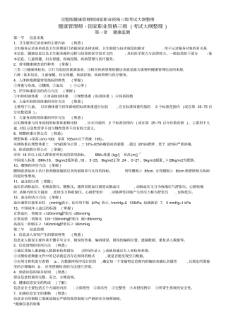 完整版健康管理师国家职业资格三级考试大纲整理