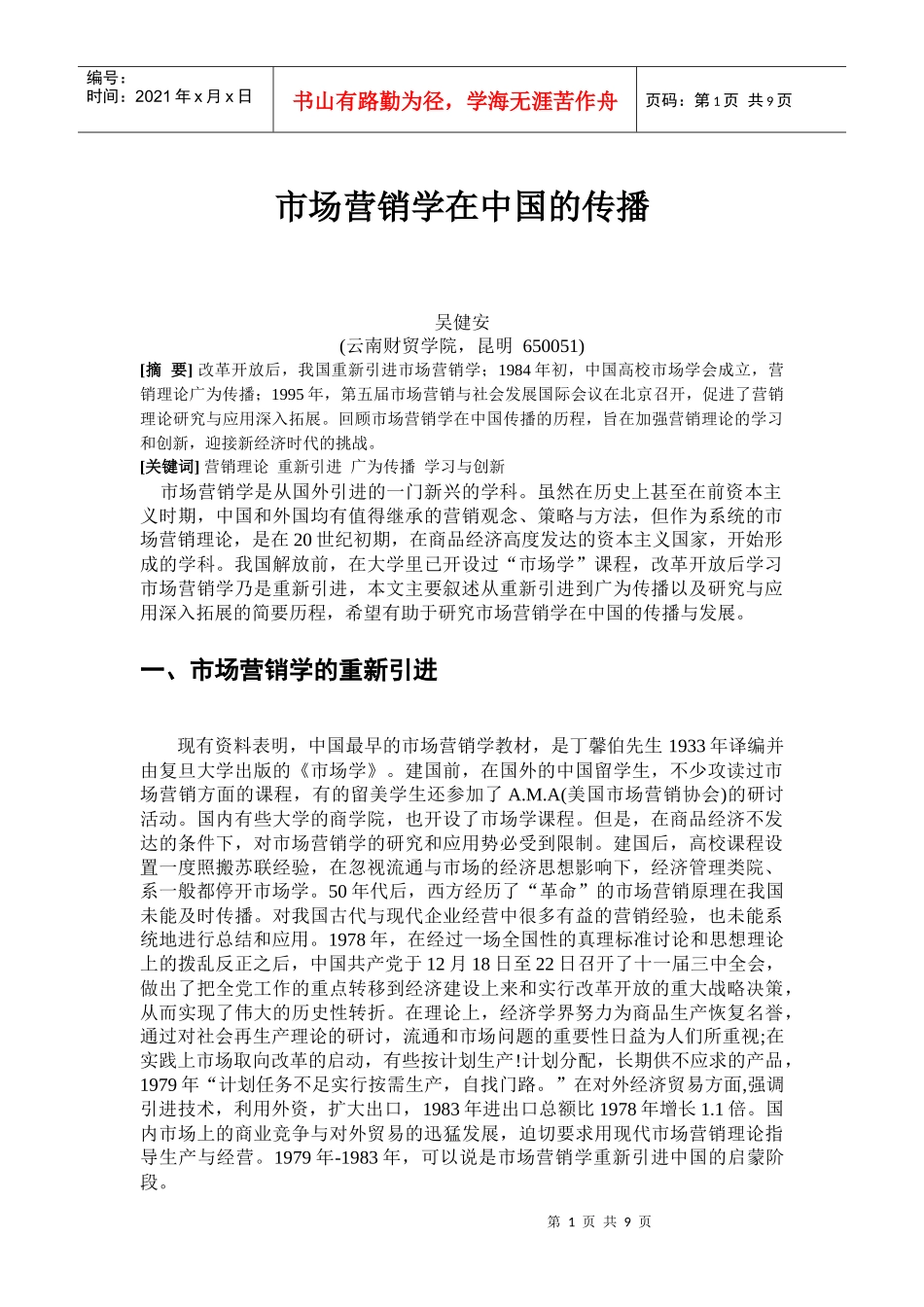 阅读材料2：市场营销学在中国的传播_第1页