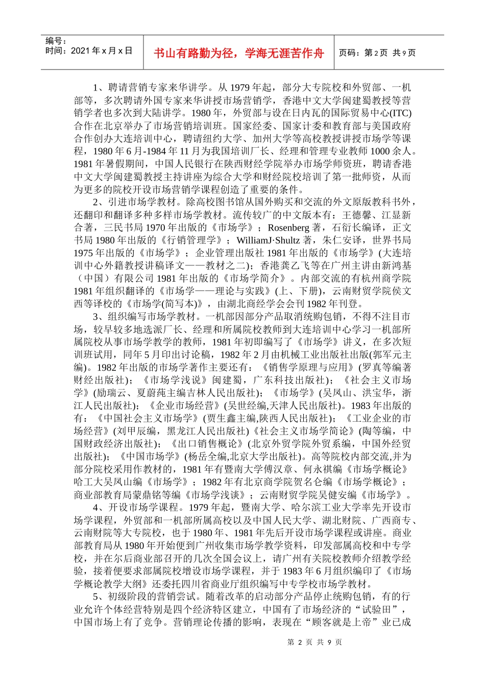 阅读材料2：市场营销学在中国的传播_第2页