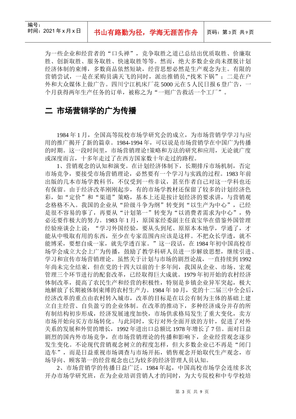 阅读材料2：市场营销学在中国的传播_第3页