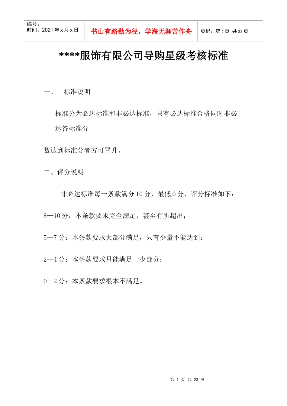 某服饰有限公司导购星级考核标准_第1页