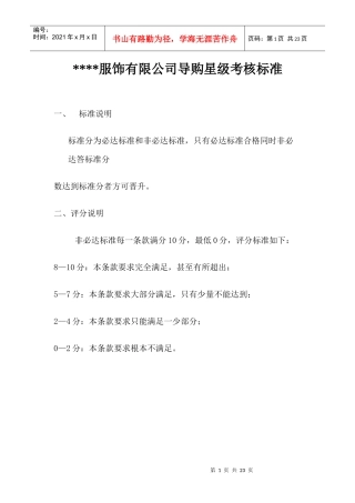 某服饰有限公司导购星级考核标准