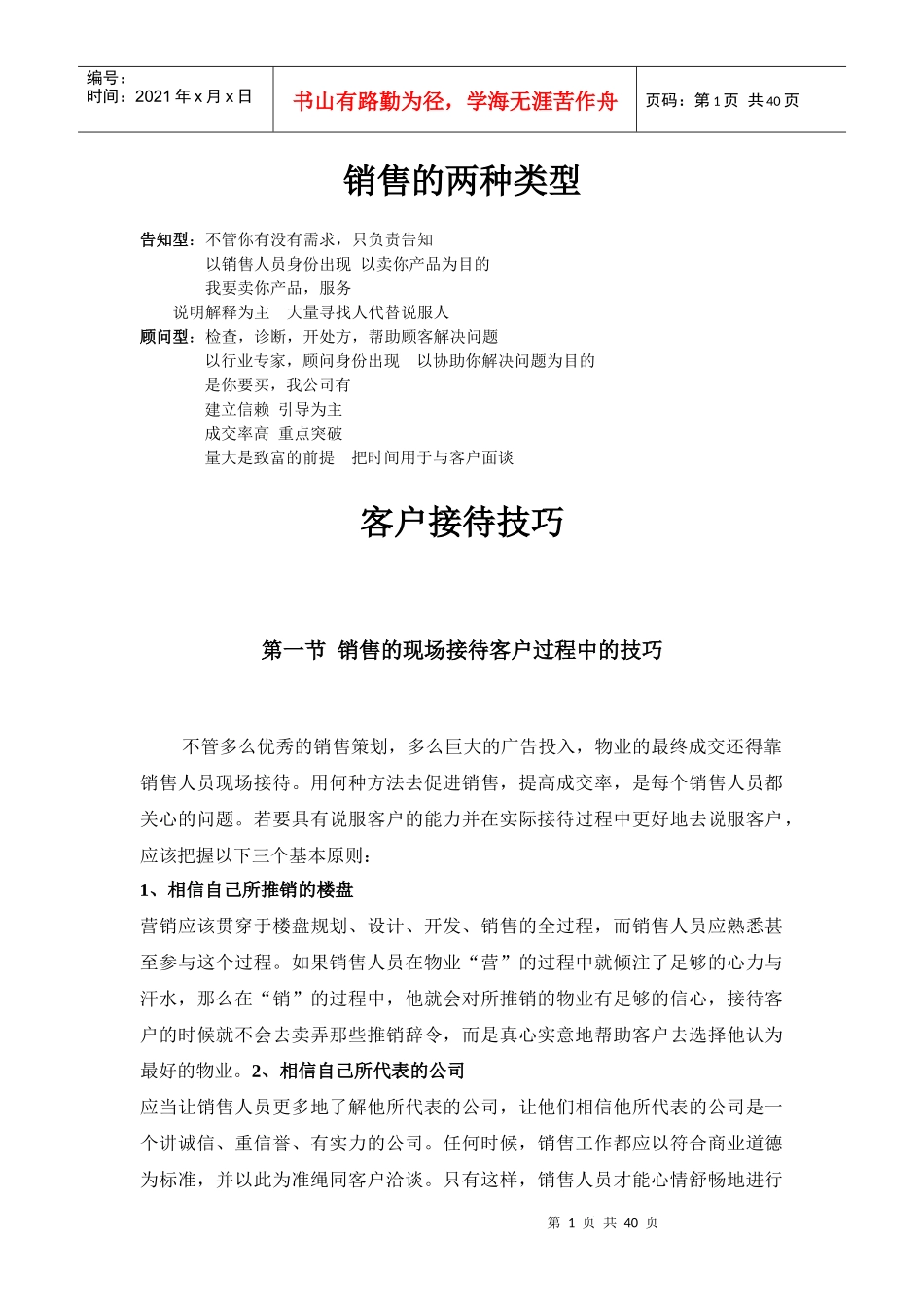 房地产销售技巧-售楼员培训资料_第1页