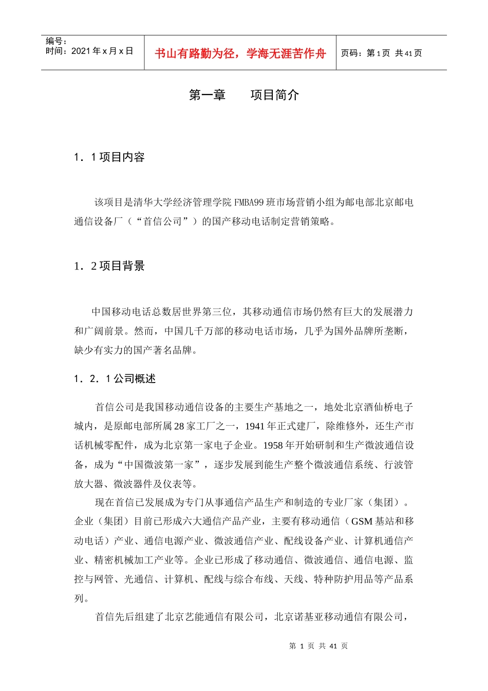 首信公司移动电话市场营销计划_第2页