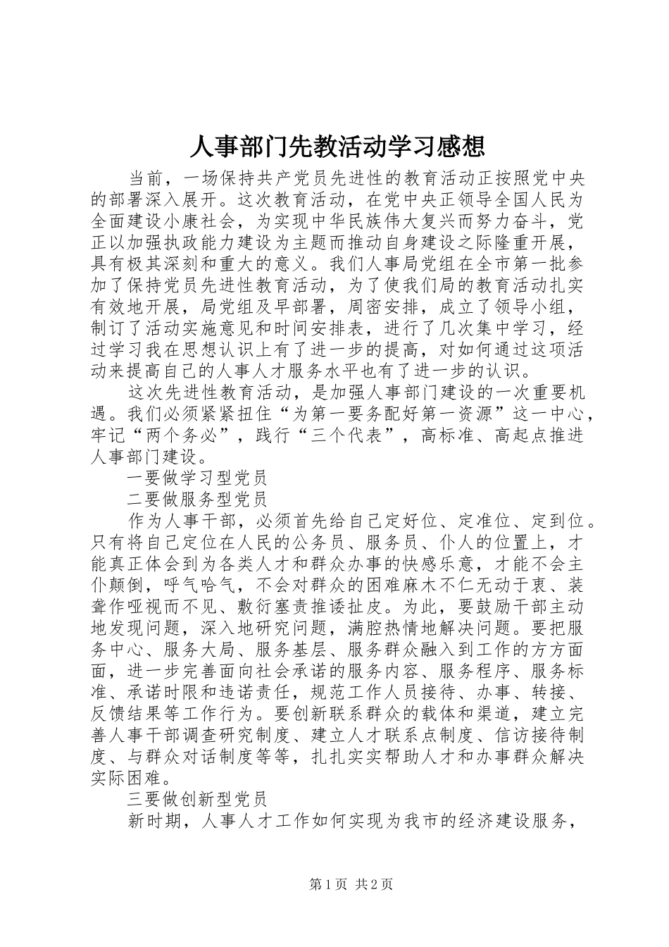 人事部门先教活动学习感想_第1页