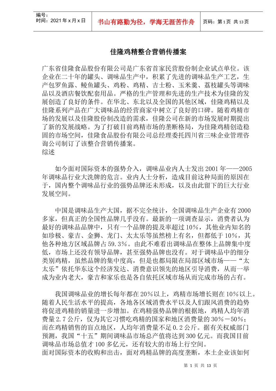 某鸡精整合营销传播案_第1页