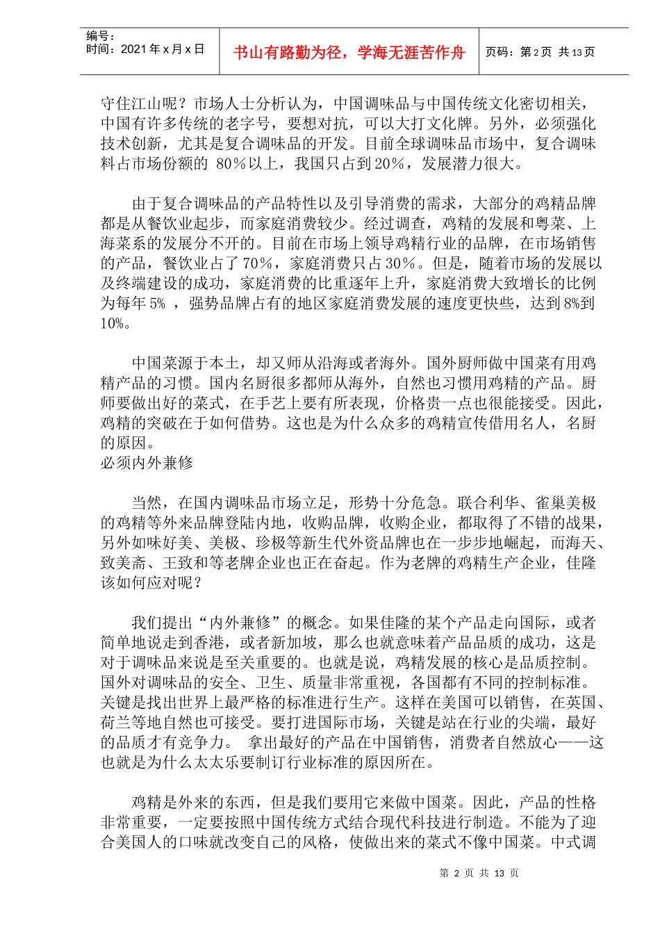 某鸡精整合营销传播案_第2页
